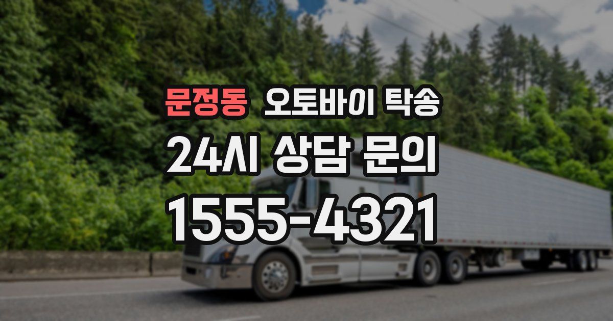 문정동 오토바이 탁송