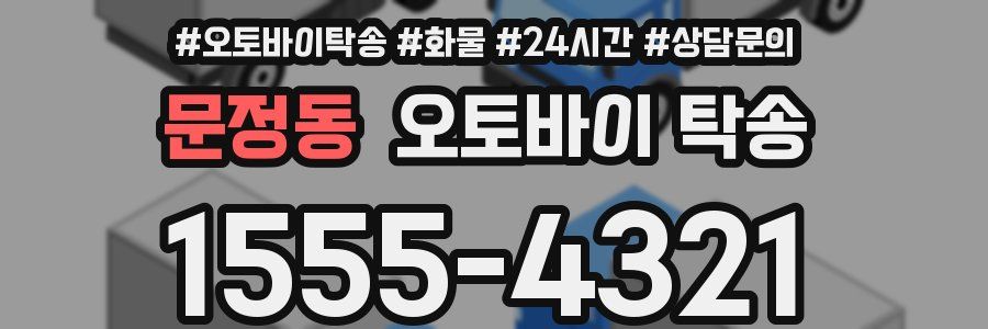 문정동 오토바이 탁송