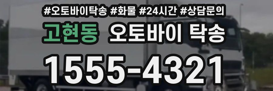 고현동 오토바이 탁송