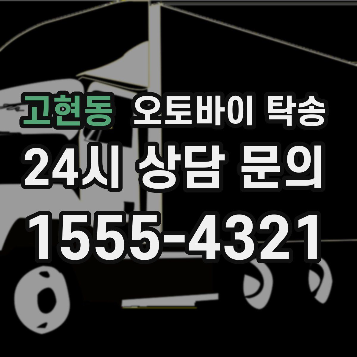 고현동 오토바이 탁송