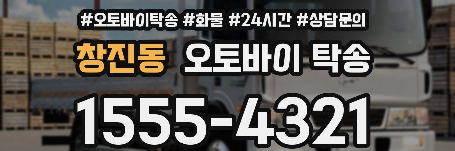 창진동 오토바이 탁송