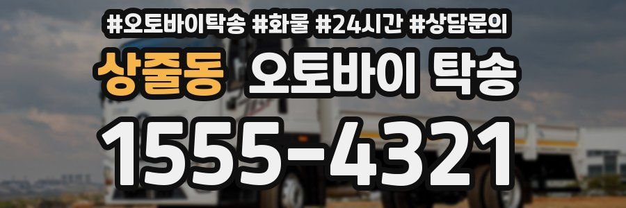 상줄동 오토바이 탁송