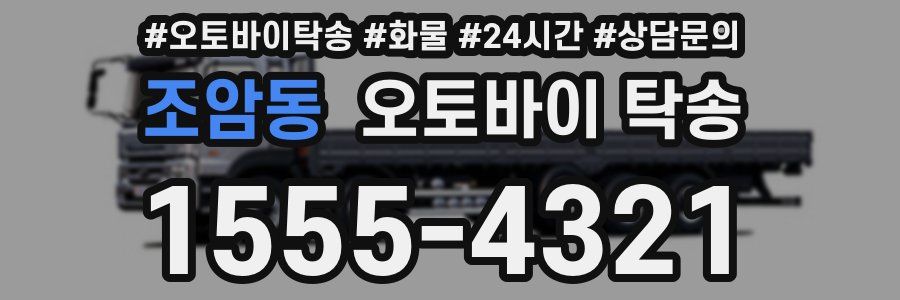 조암동 오토바이 탁송