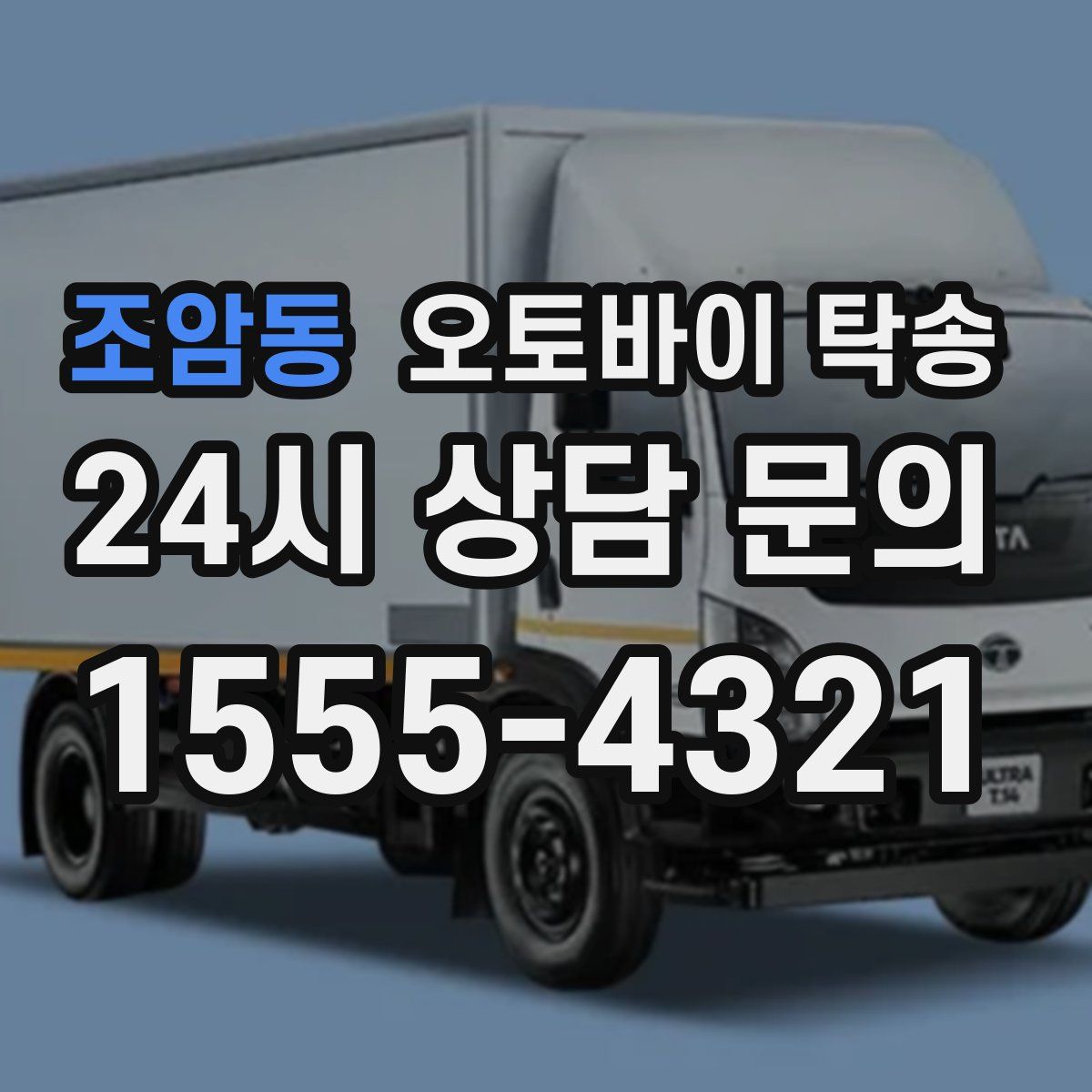 조암동 오토바이 탁송