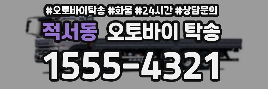 적서동 오토바이 탁송
