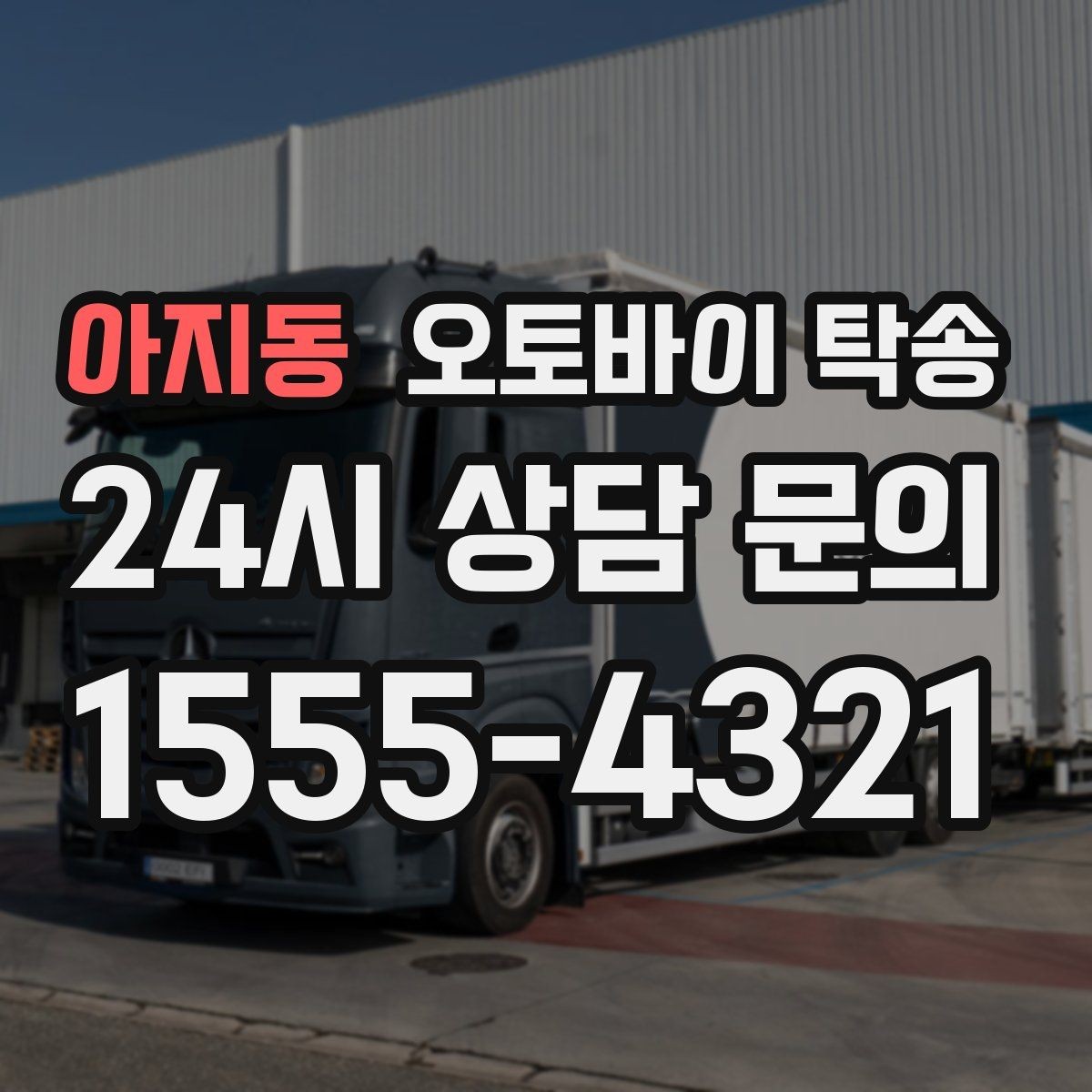 아지동 오토바이 탁송 갑작스런 일정에도 빠르게 대응