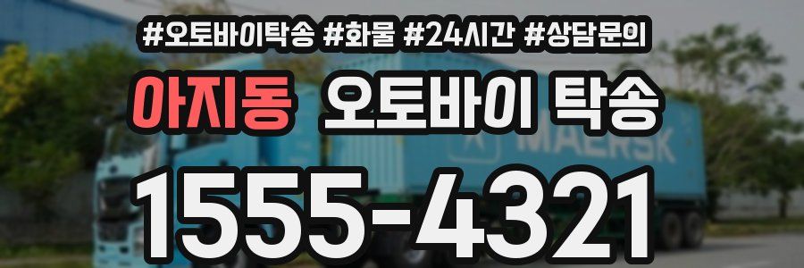 아지동 오토바이 탁송