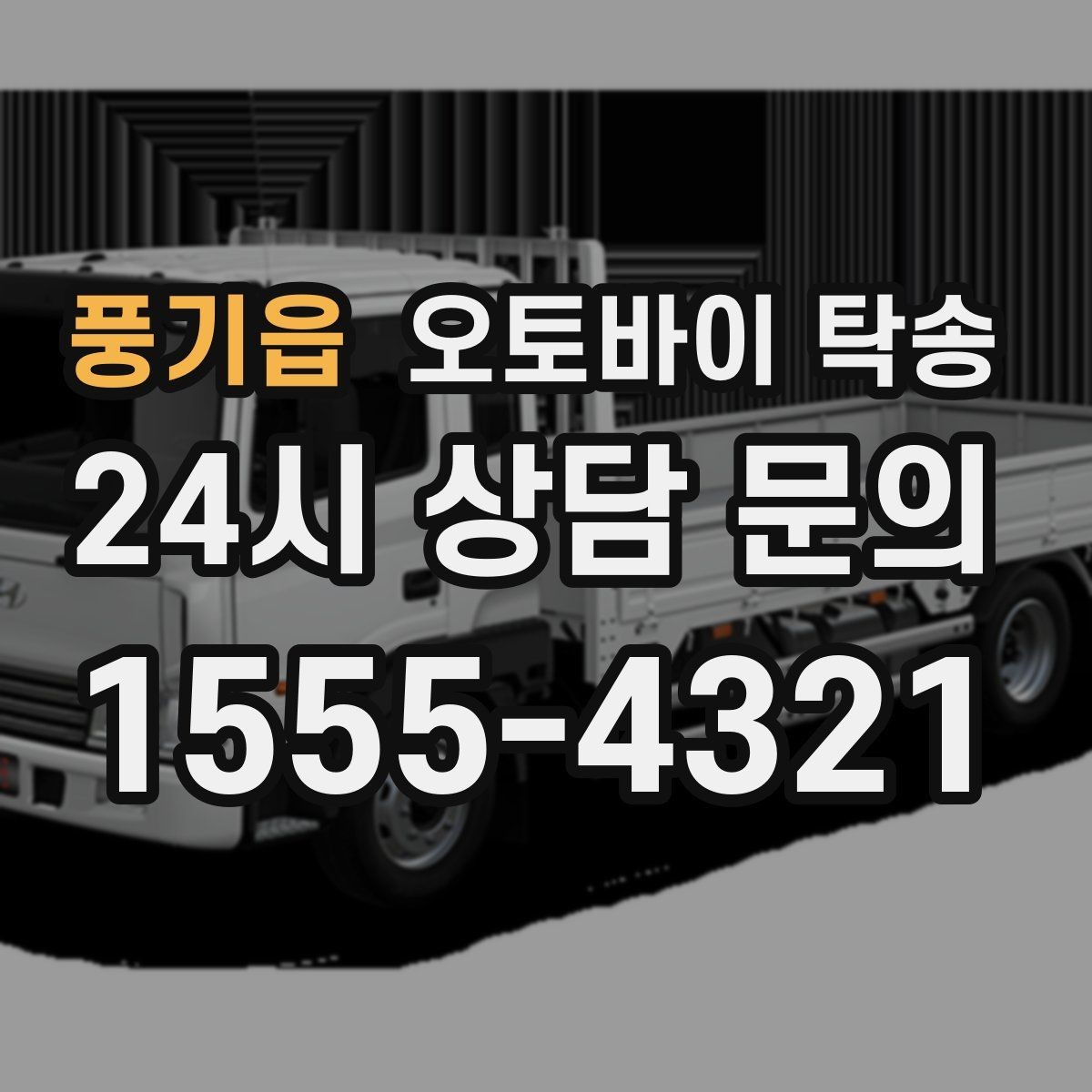 풍기읍 오토바이 탁송 바쁜 하루에 오토바이 이동 해결