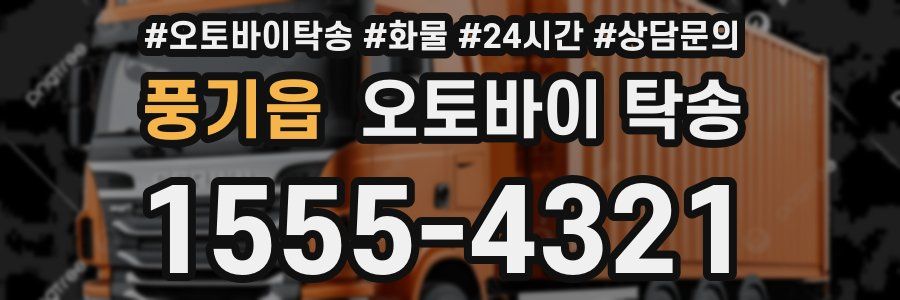 풍기읍 오토바이 탁송