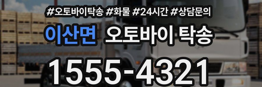 이산면 오토바이 탁송