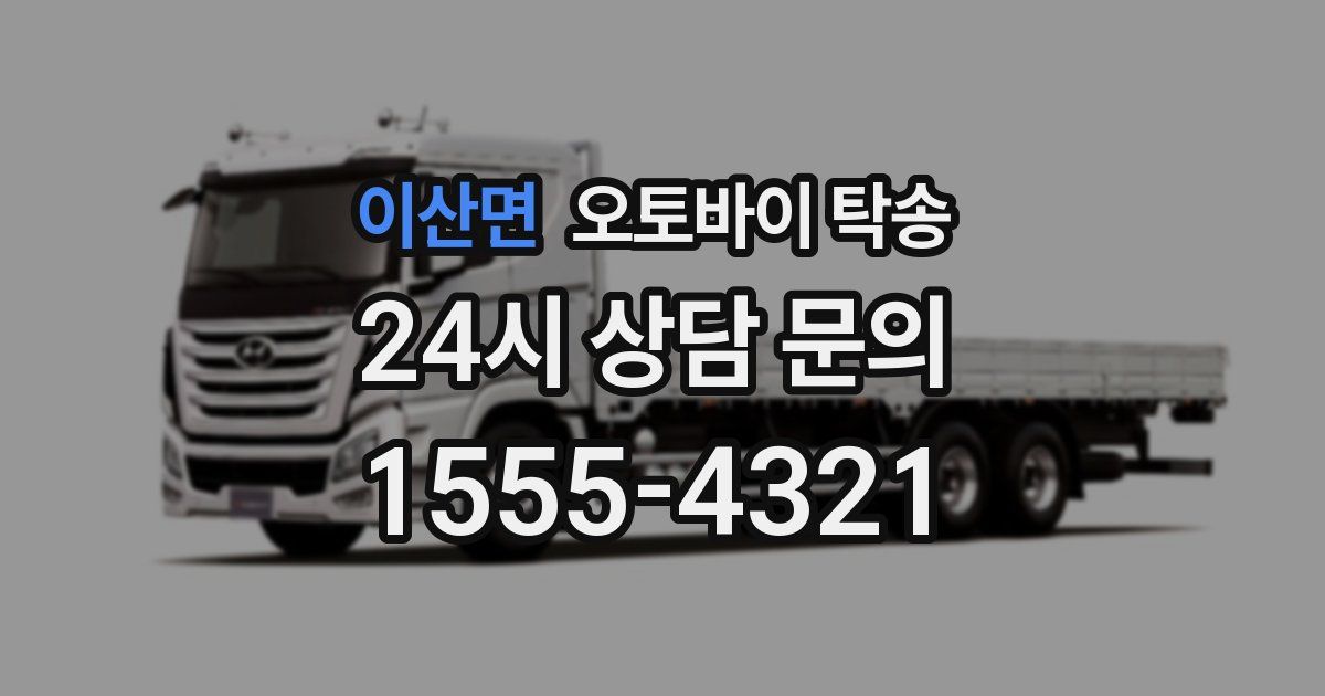 이산면 오토바이 탁송