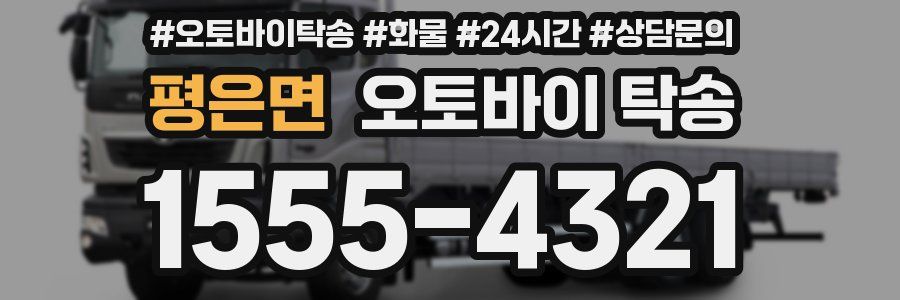 평은면 오토바이 탁송
