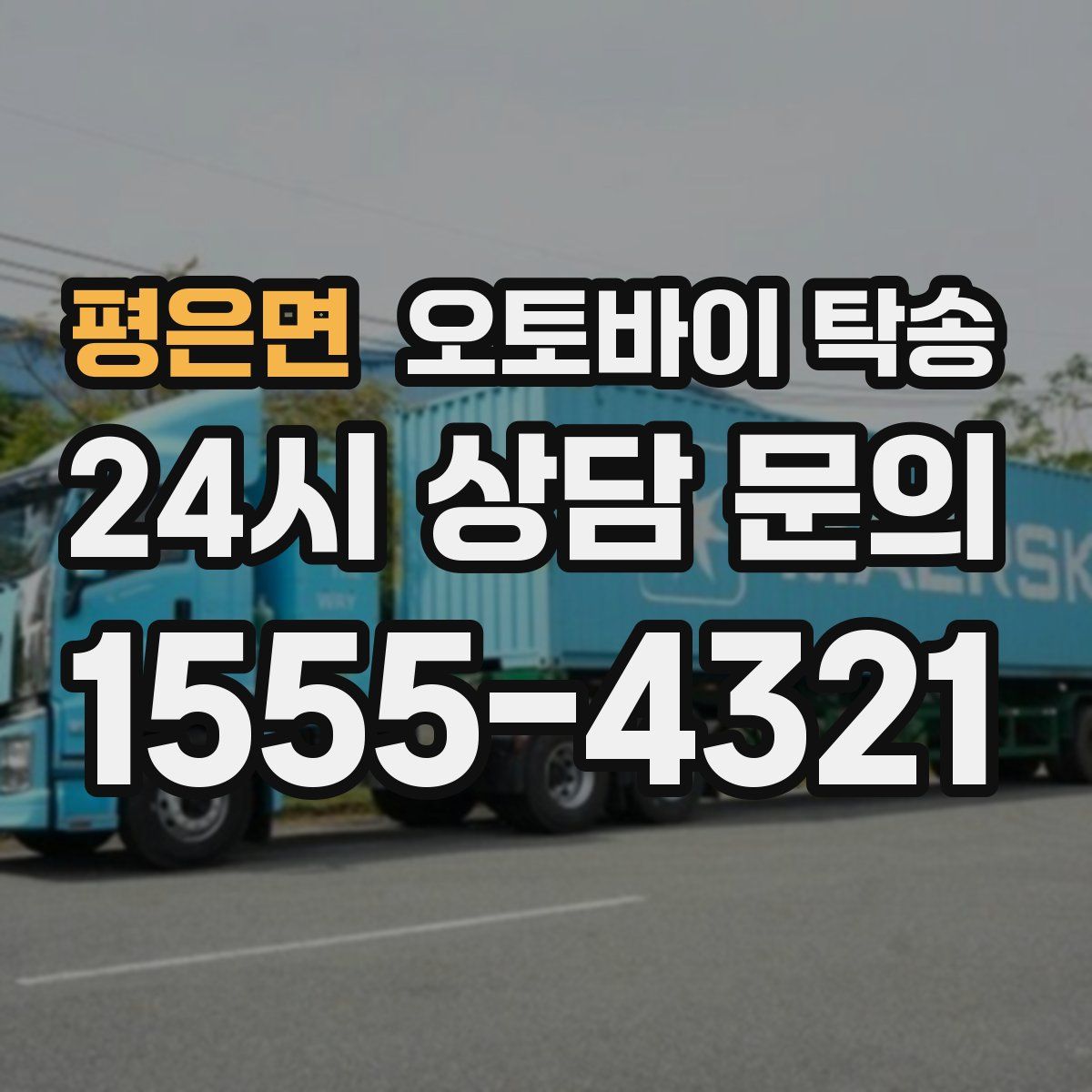 평은면 오토바이 탁송