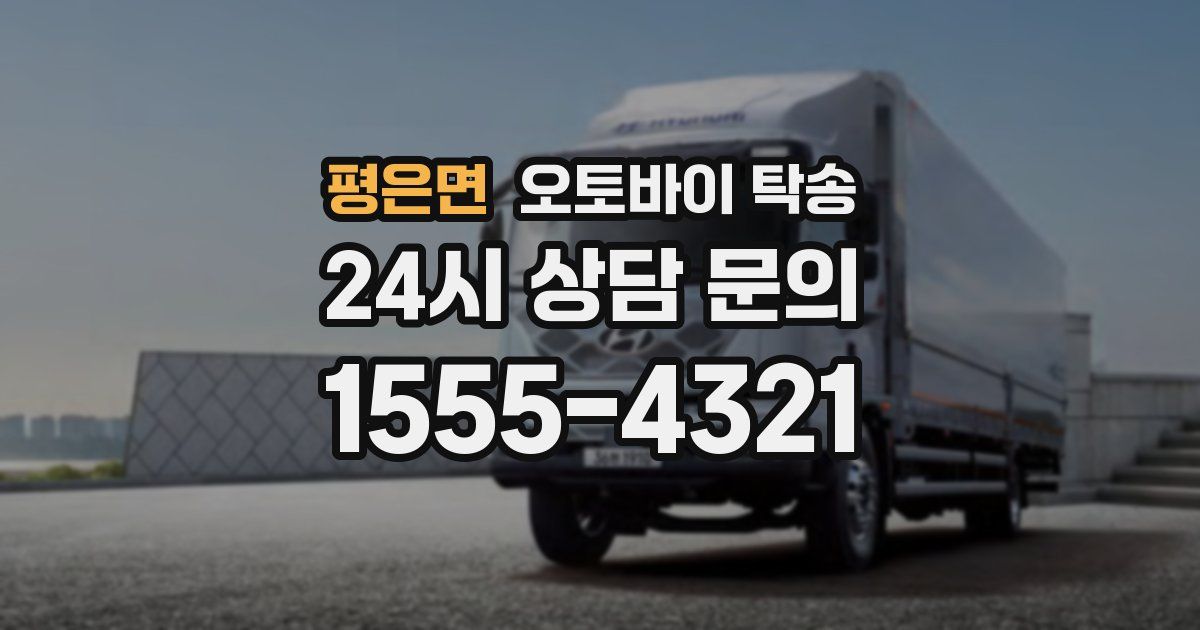 평은면 오토바이 탁송