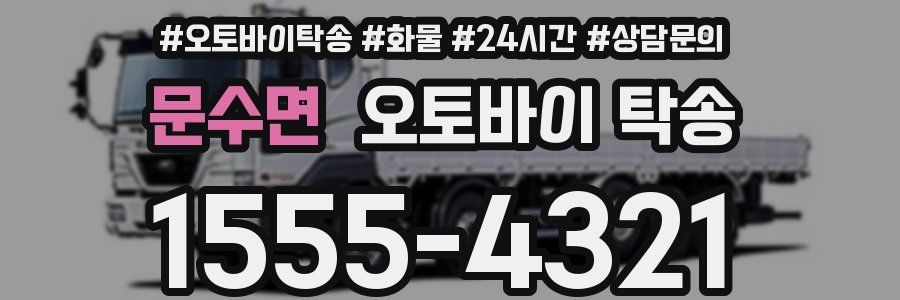 문수면 오토바이 탁송