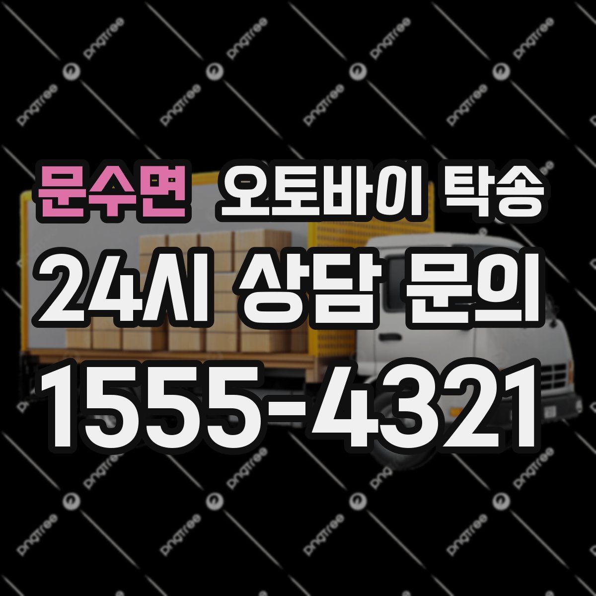 문수면 오토바이 탁송