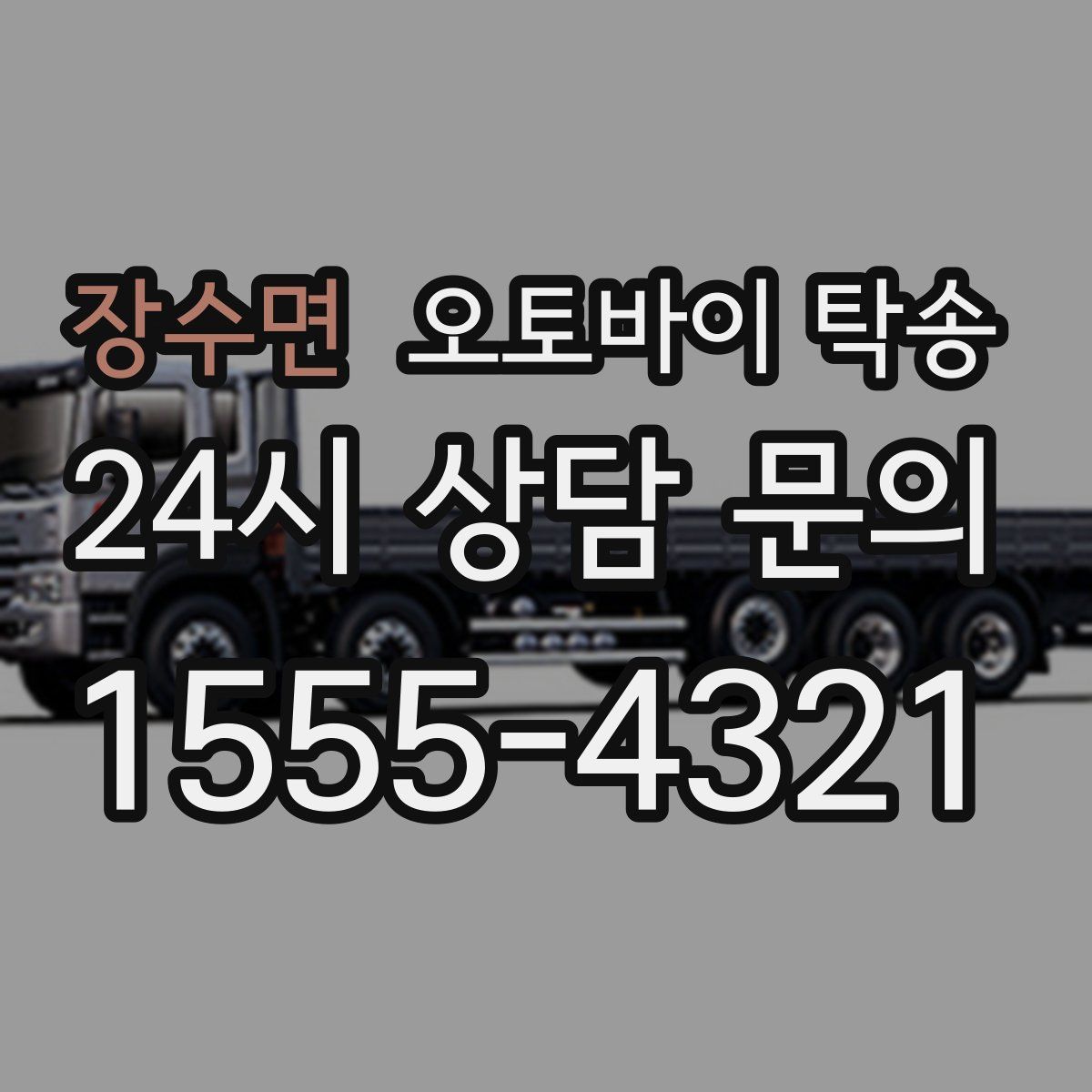 장수면 오토바이 탁송