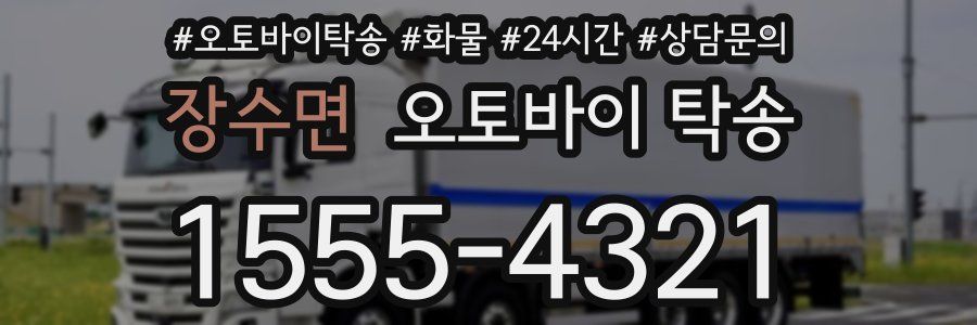 장수면 오토바이 탁송