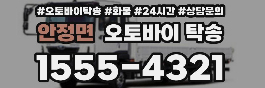 안정면 오토바이 탁송