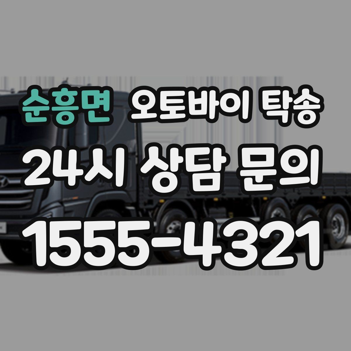 순흥면 오토바이 탁송 출퇴근용 오토바이를 새 집으로 이동