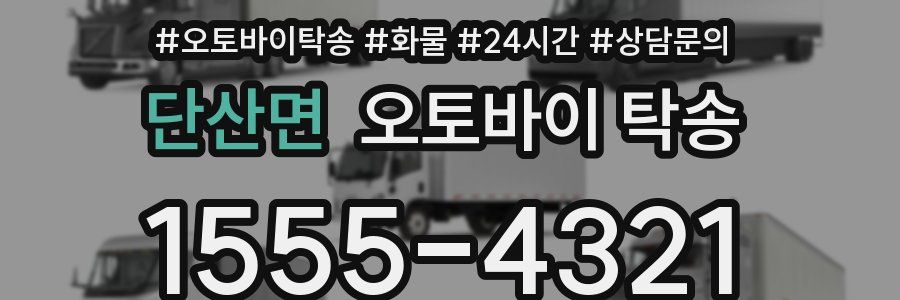 단산면 오토바이 탁송