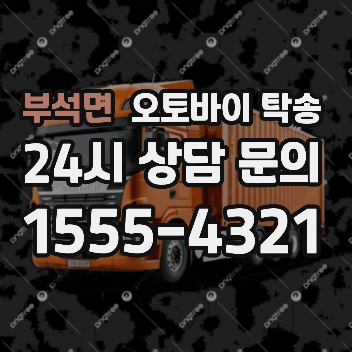 부석면 오토바이 탁송