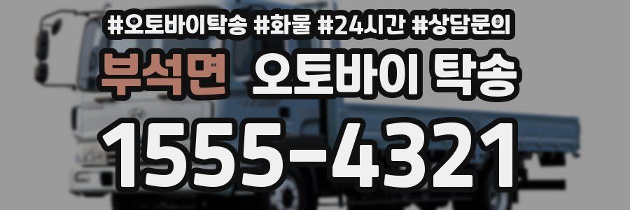 부석면 오토바이 탁송