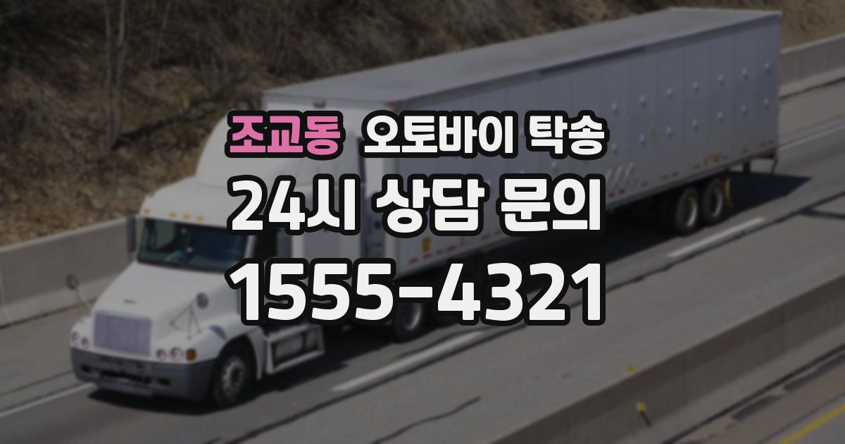 조교동 오토바이 탁송