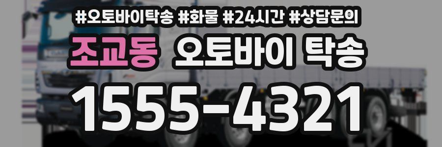 조교동 오토바이 탁송