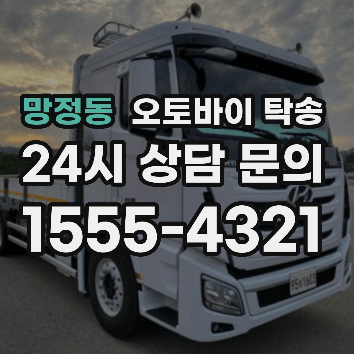 망정동 오토바이 탁송