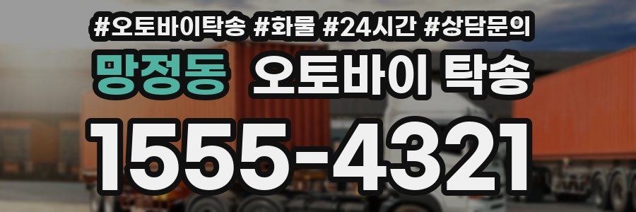 망정동 오토바이 탁송