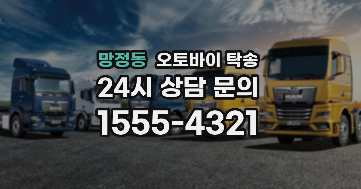 망정동 오토바이 탁송