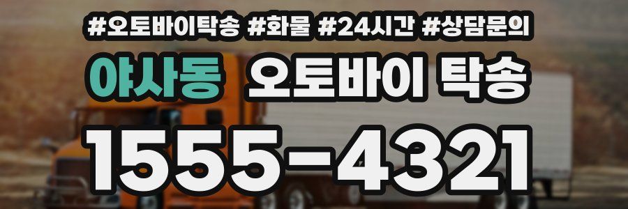 야사동 오토바이 탁송