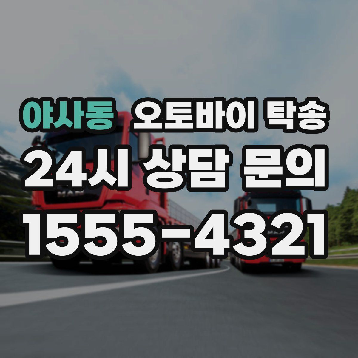 야사동 오토바이 탁송