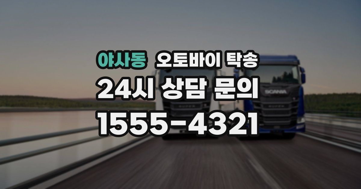 야사동 오토바이 탁송