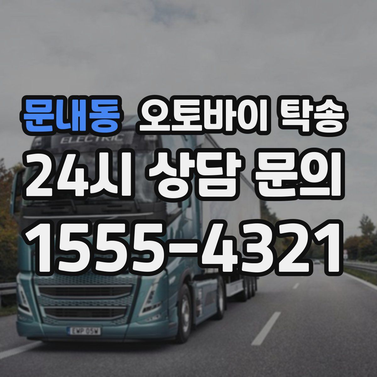 문내동 오토바이 탁송