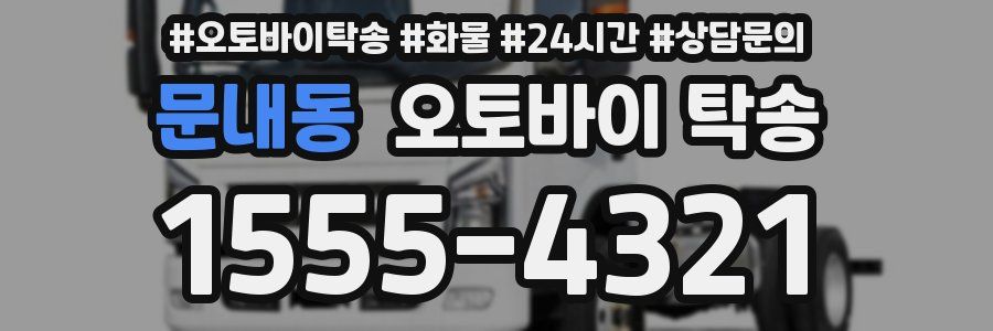 문내동 오토바이 탁송