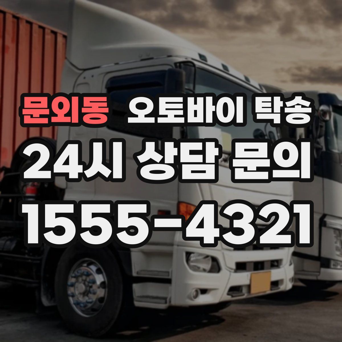 문외동 오토바이 탁송