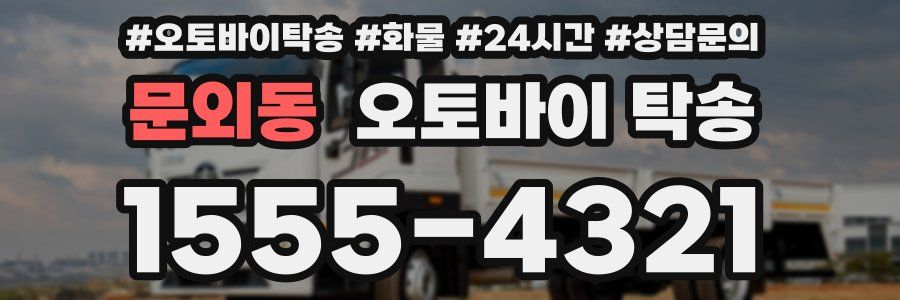 문외동 오토바이 탁송