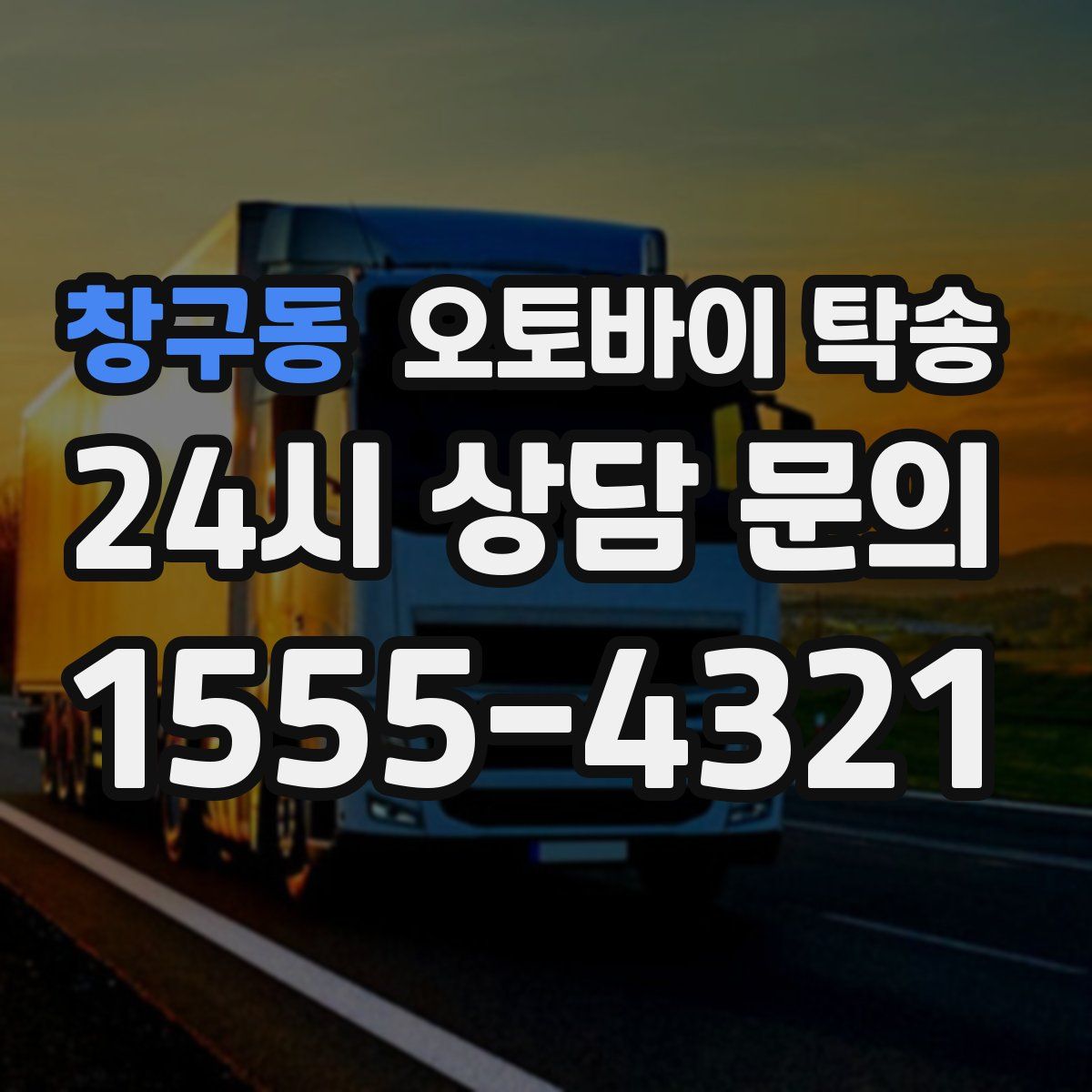 창구동 오토바이 탁송