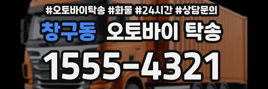 창구동 오토바이 탁송