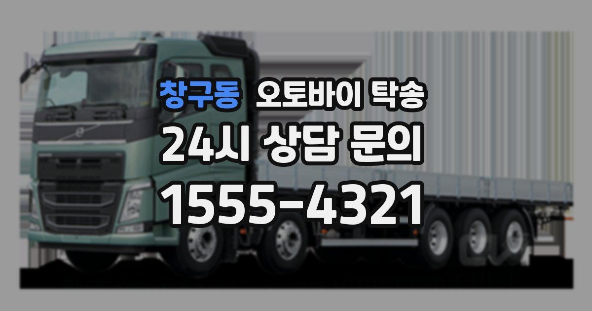 창구동 오토바이 탁송