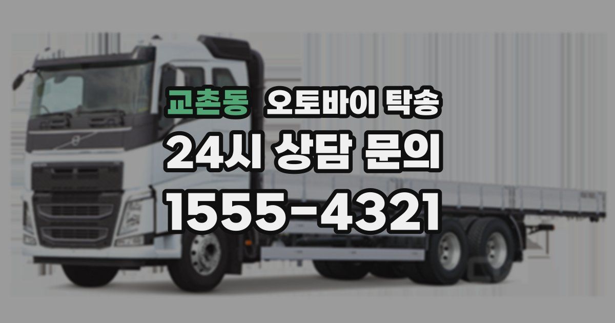 교촌동 오토바이 탁송