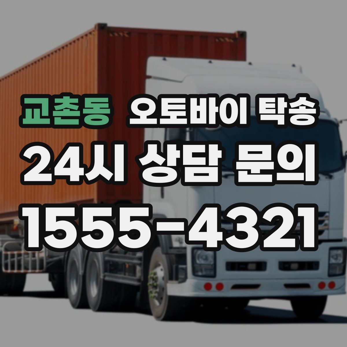 교촌동 오토바이 탁송