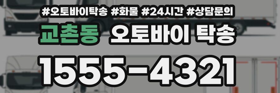 교촌동 오토바이 탁송