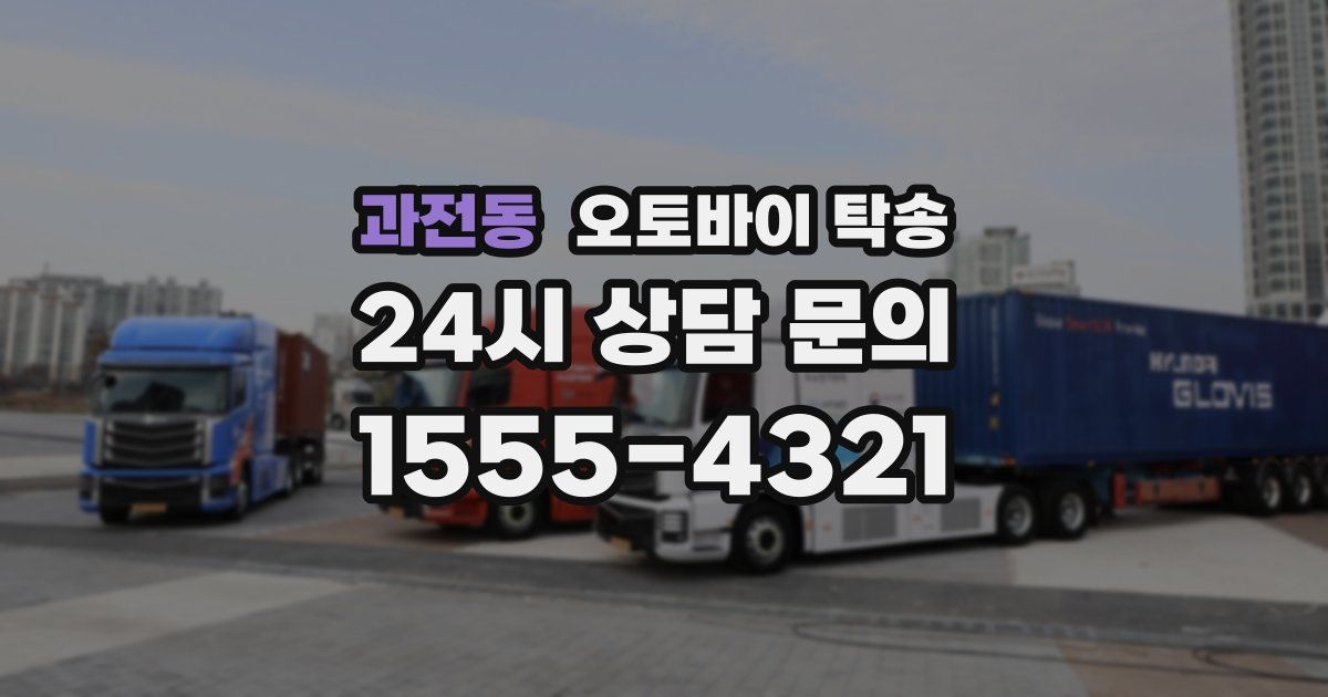 과전동 오토바이 탁송