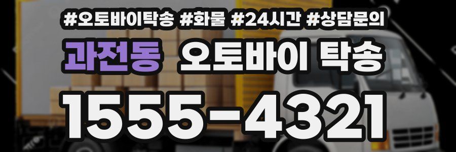 과전동 오토바이 탁송
