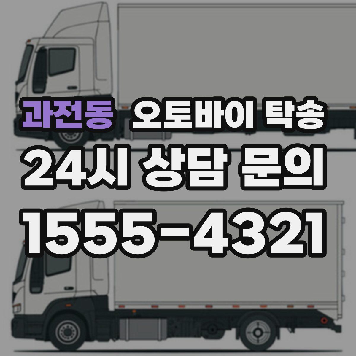 과전동 오토바이 탁송