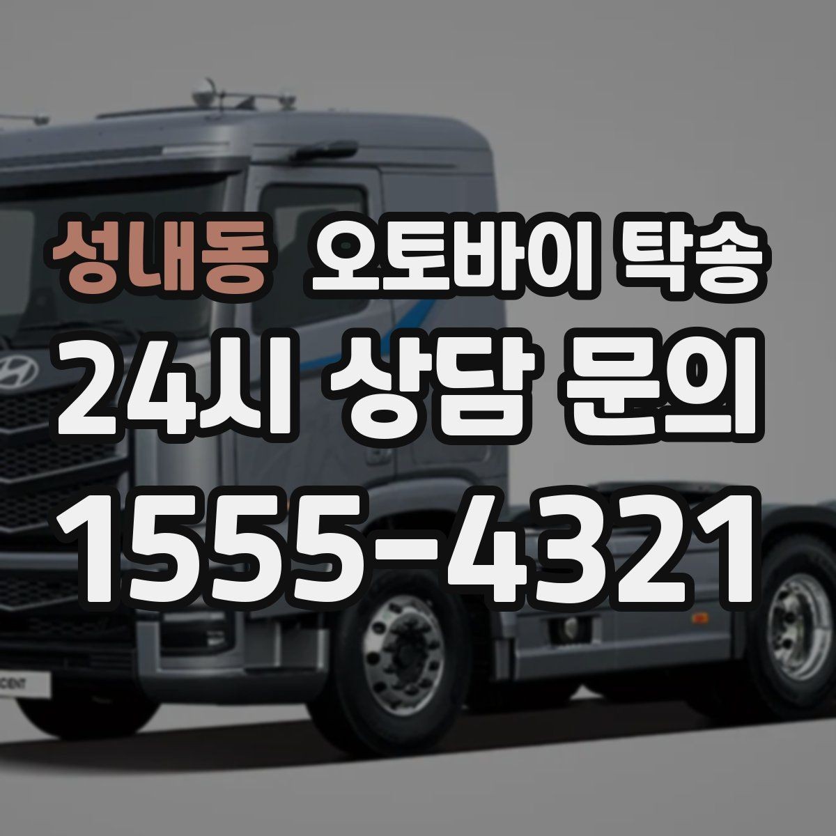 성내동 오토바이 탁송 배달 장비 포함 이동 시 주의