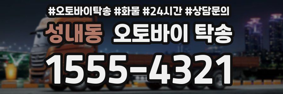 성내동 오토바이 탁송